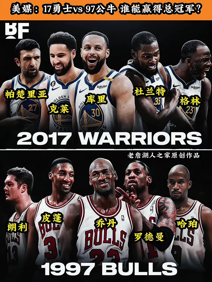 球迷发问：17勇士VS97公牛 谁能赢得最后的总冠军