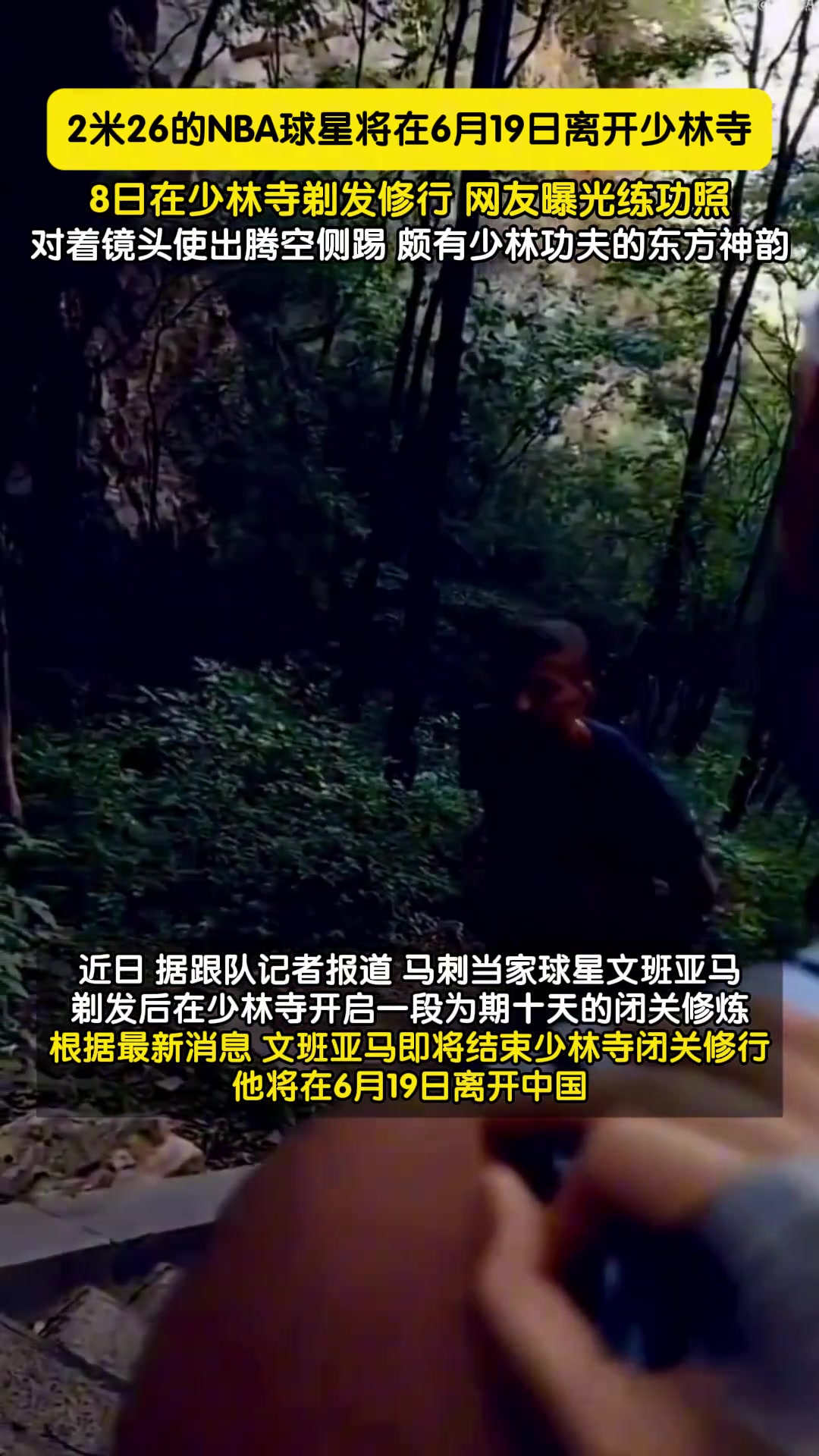 ?在少林寺修行的NBA马刺队当家球星文班亚马即将结束闭关修行