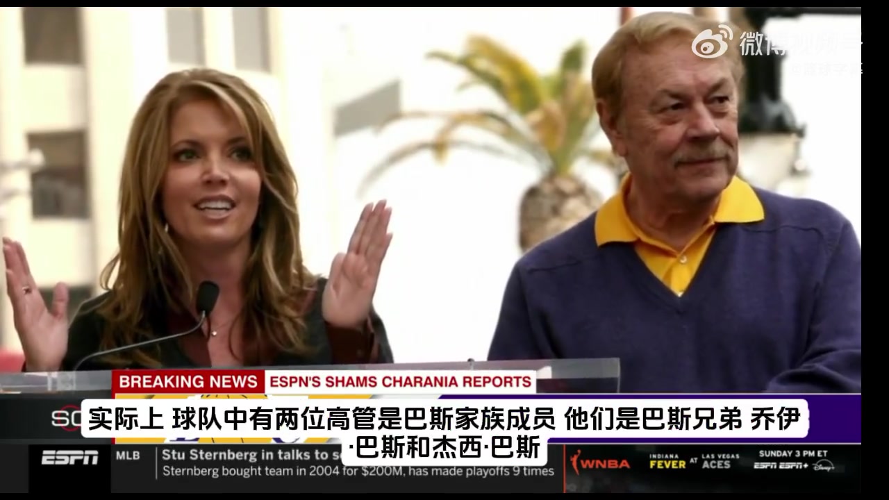 珍妮-巴斯为何要出售湖人？Shams：因为100亿美元啊?