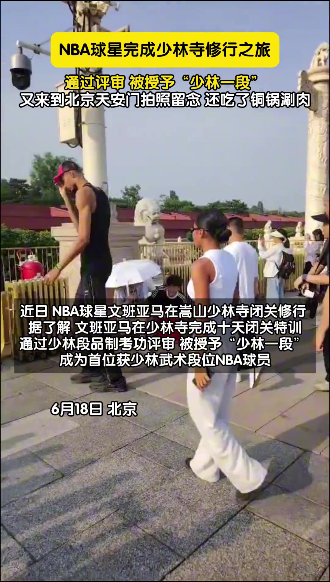 NBA球星完成少林寺修行之旅，被授予”少林一段“！