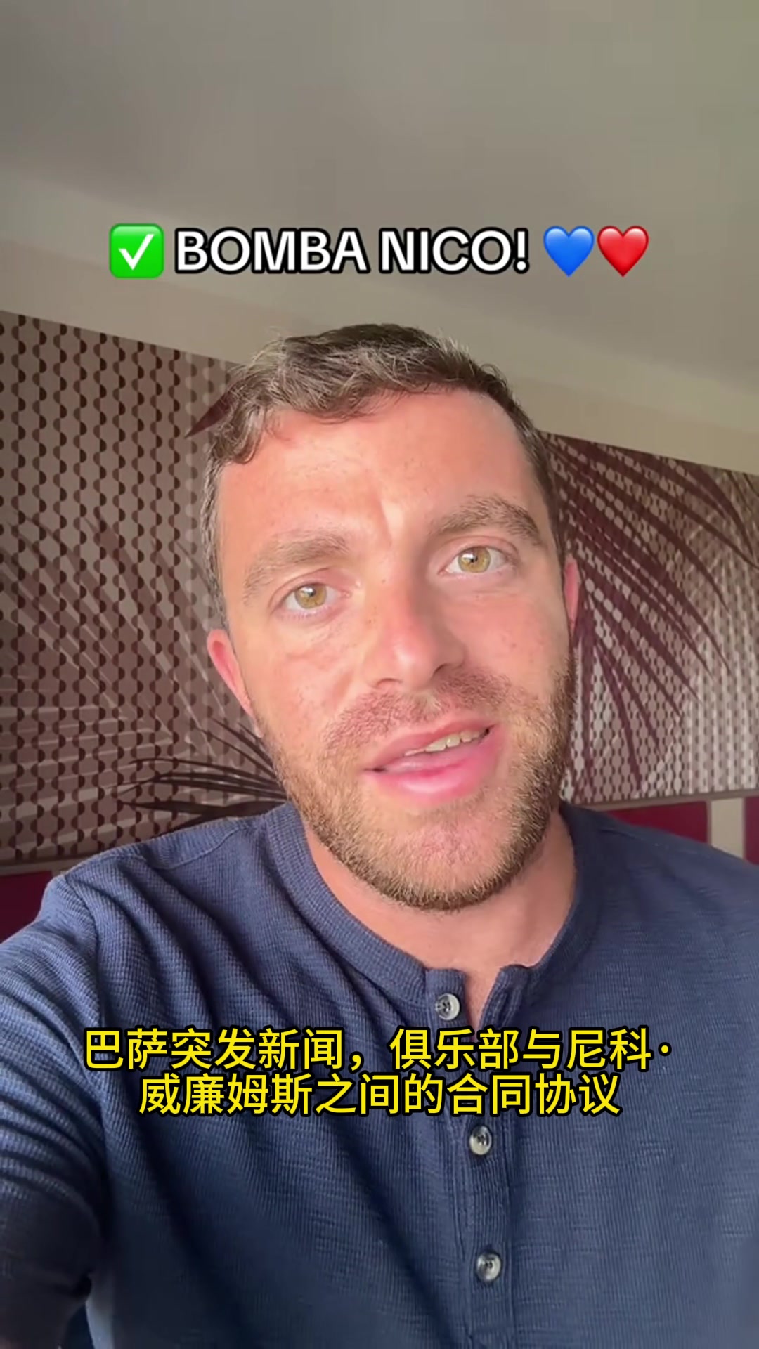 非巴萨不嫁?，罗马诺：尼科已与巴萨就个人条款完全达成一致
