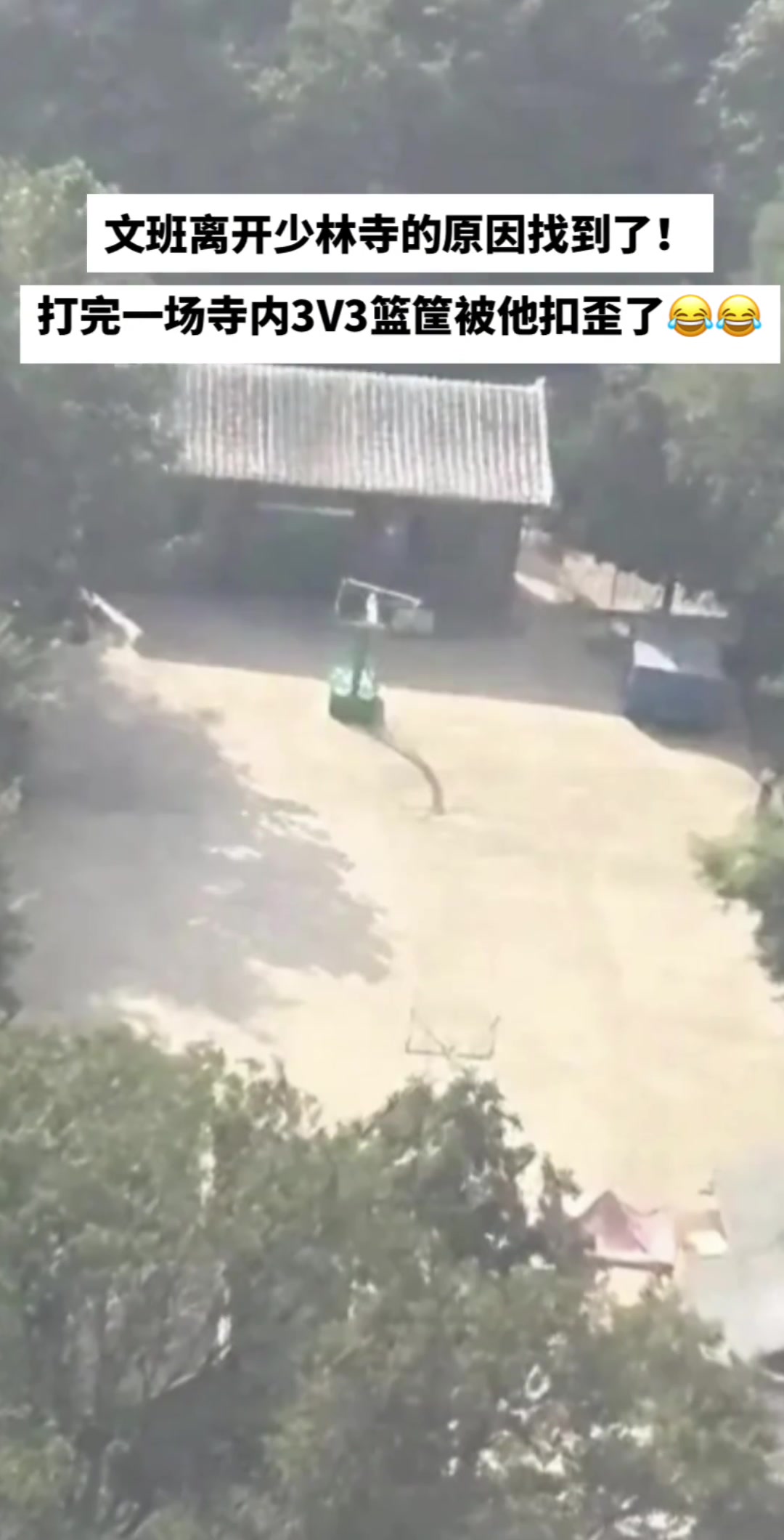 文班离开少林寺的原因找到了！寺里的篮筐被他扣歪了??