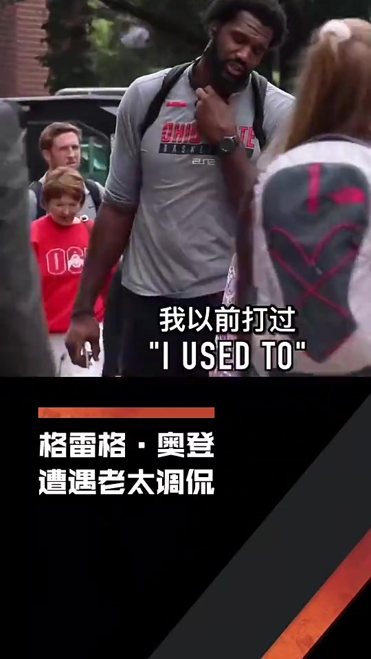 心酸！老太太调侃奥登：我能打爆你！奥登也只能无奈笑笑！