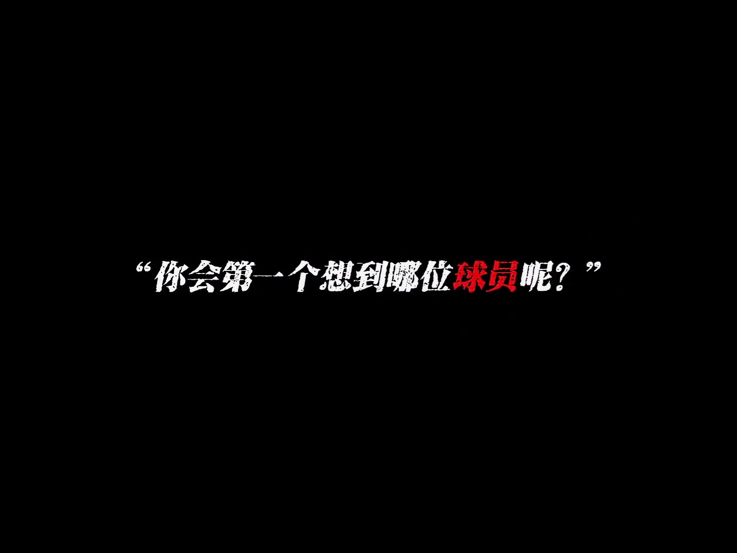 中国曾效力欧洲五大联赛的球员，你会第一个想到哪位球员呢