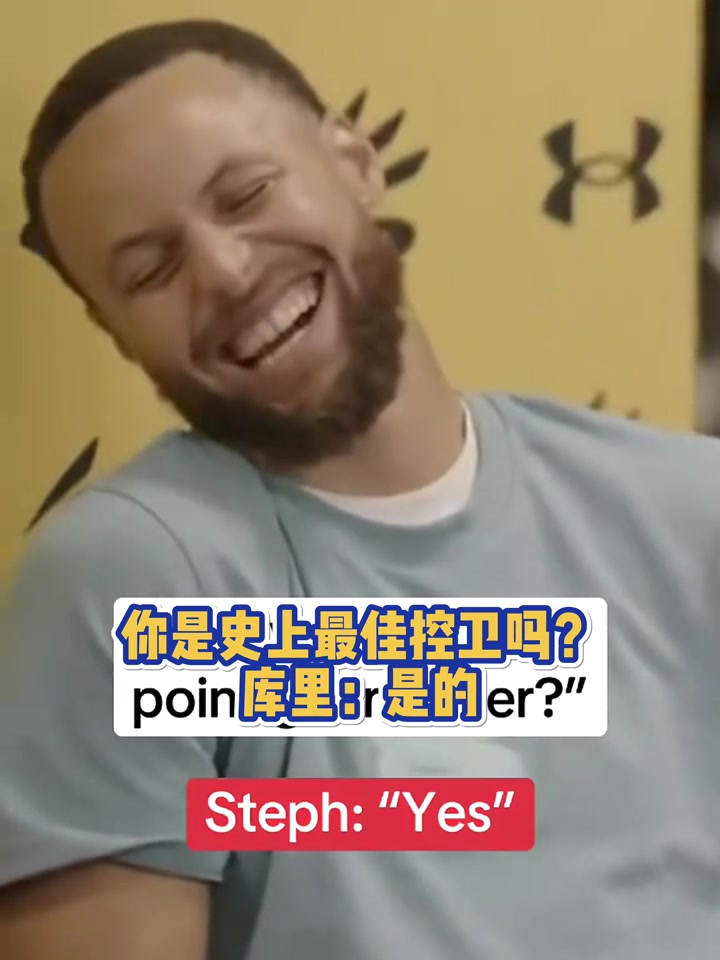 你是史上最佳控卫吗？库里：是的！?