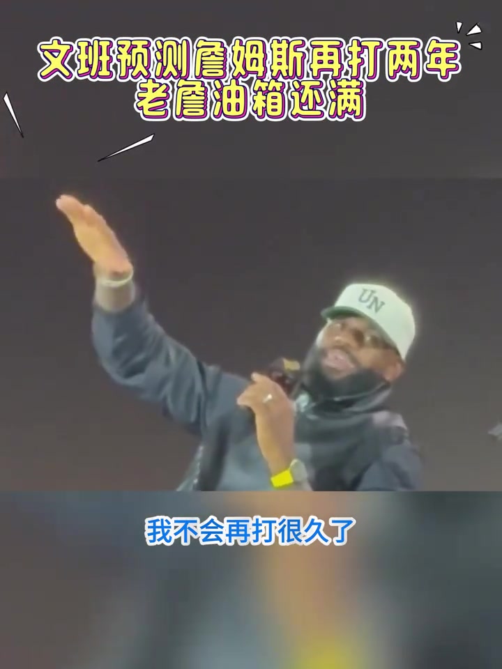 ?文班亚马：老詹甚至可能比我晚退役！?