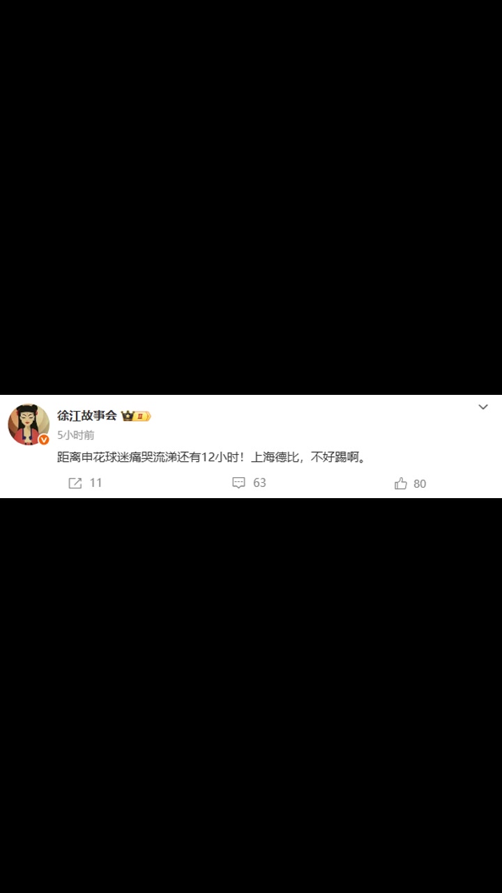 体育大V：距离申花球迷痛哭流涕还有12小时?