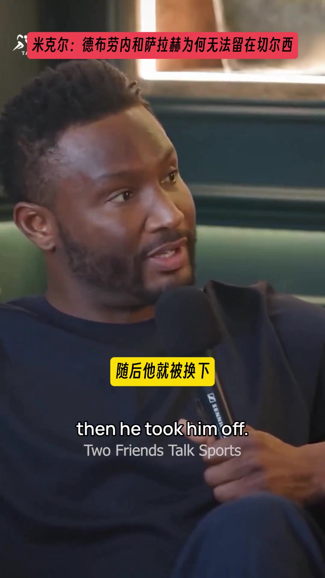 米克尔解释：当初德布劳内与萨拉赫为何无法留在切尔西！