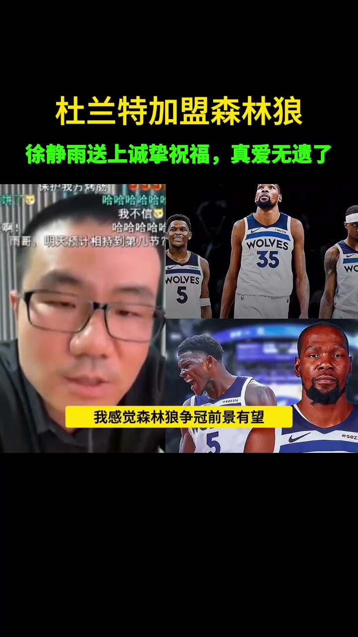 没如愿！此前静雨：若杜兰特去森林狼 我不会嘲讽会送上祝福~