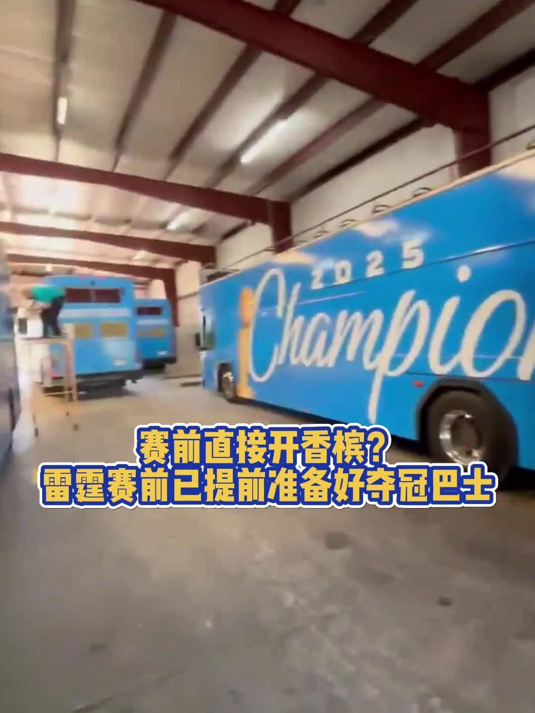 赛前直接开香槟？雷霆赛前已提前准备好夺冠巴士??