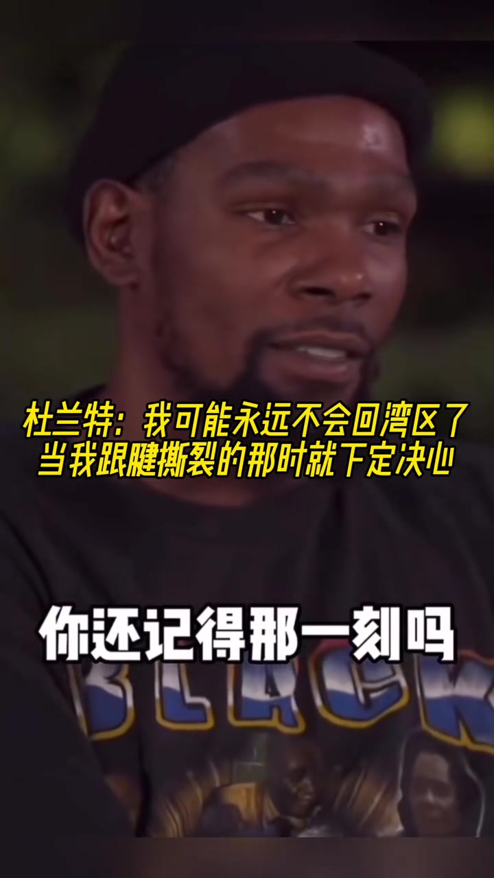 杜兰特：当我跟腱断裂的那刻起就决定 我可能不会回勇士了