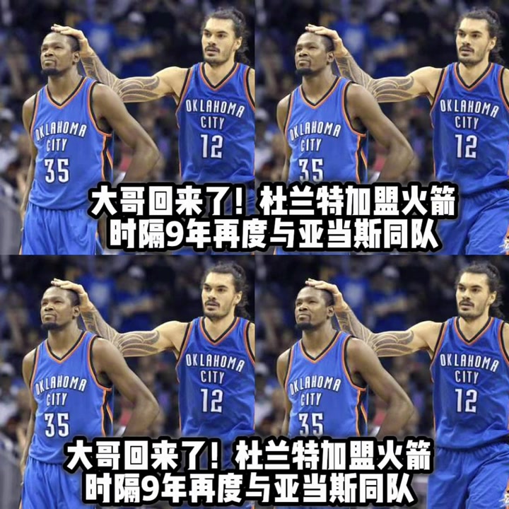 大哥回来了！杜兰特时隔9年再度与海王亚当斯联手