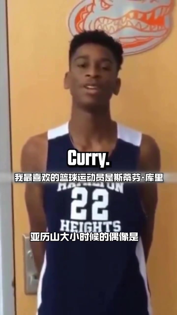 长大后我也成了MVP！少年亚历山大：我最喜欢的球员是库里?