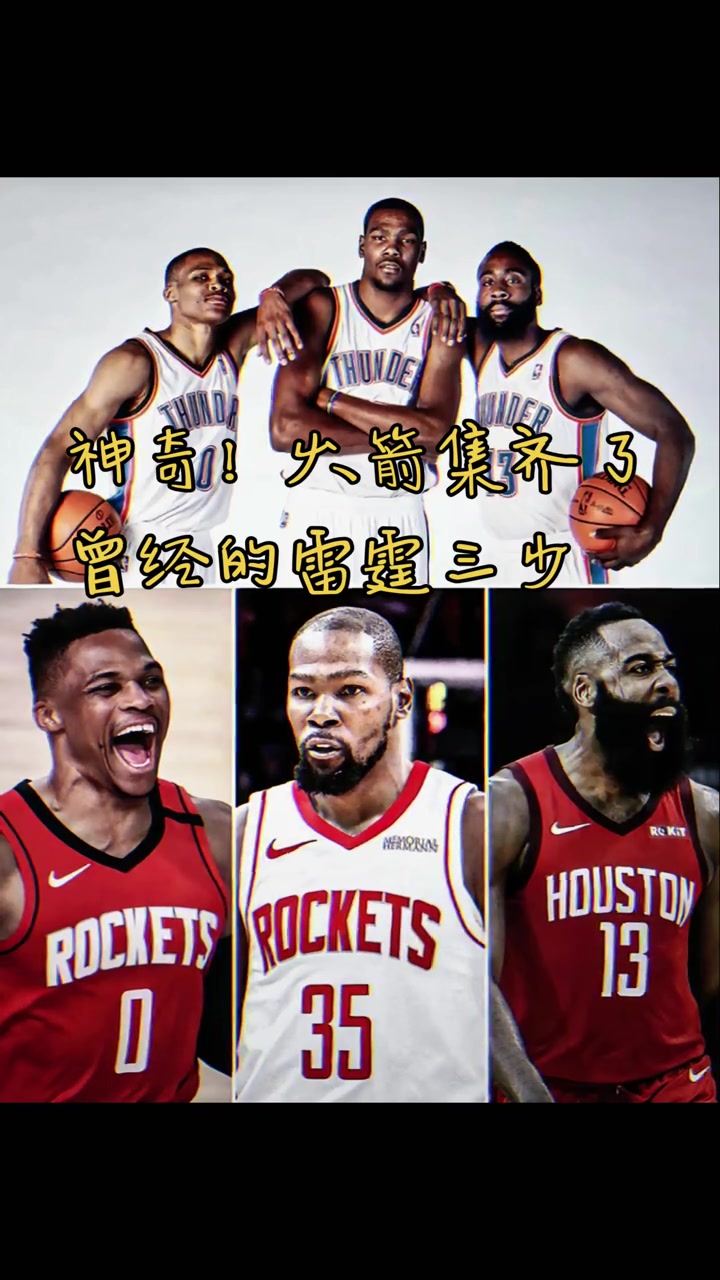火箭集齐曾经雷霆三少 网友活用格林公式：KD之前登威已经来了