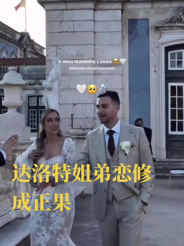 姐弟恋完婚！达洛特和年长4岁的姐姐举办婚礼?