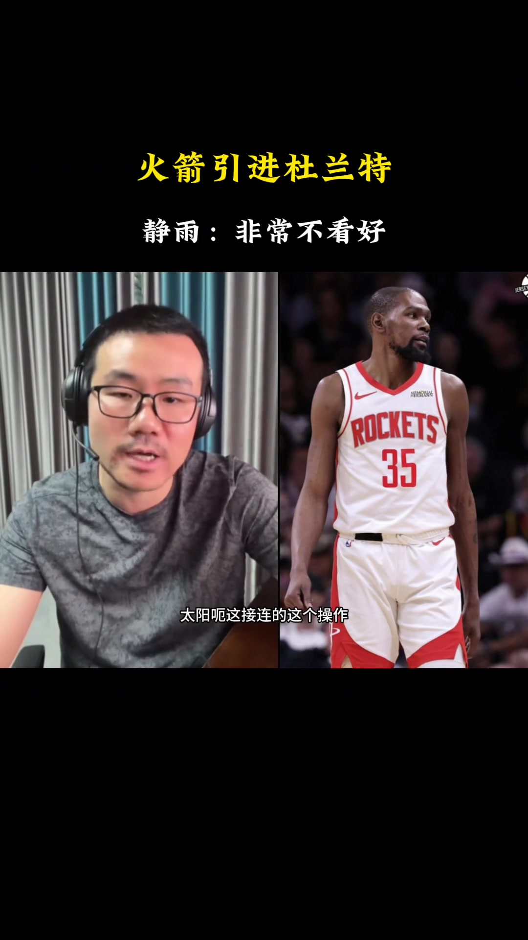 徐静雨：火箭得到杜兰特放弃了上赛季的转换进攻 且防守势必变弱
