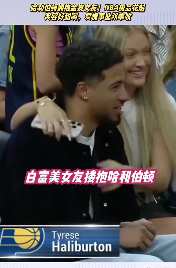 祝早日康复！哈利伯顿此前与女友的甜蜜瞬间太幸福了