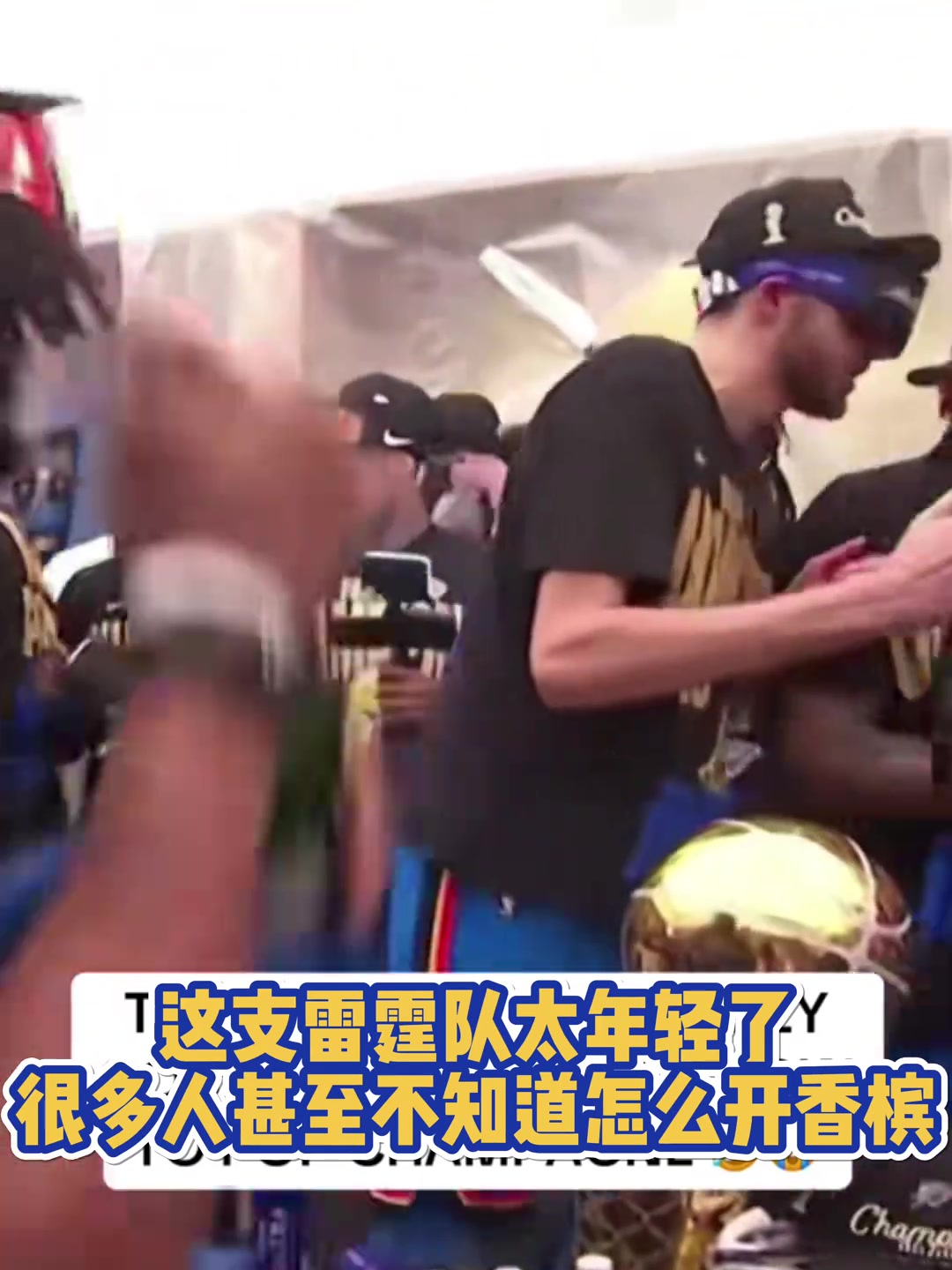 这支雷霆太年轻了，小伙们都不懂要怎么开香槟?