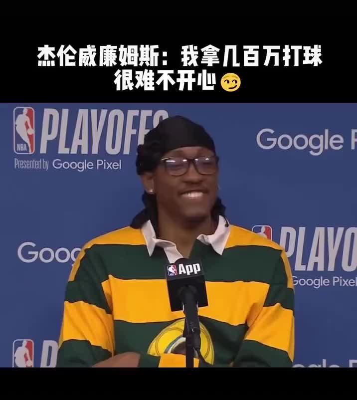 ?实诚人！杰伦威：打个球可以赚几百万，很难不开心