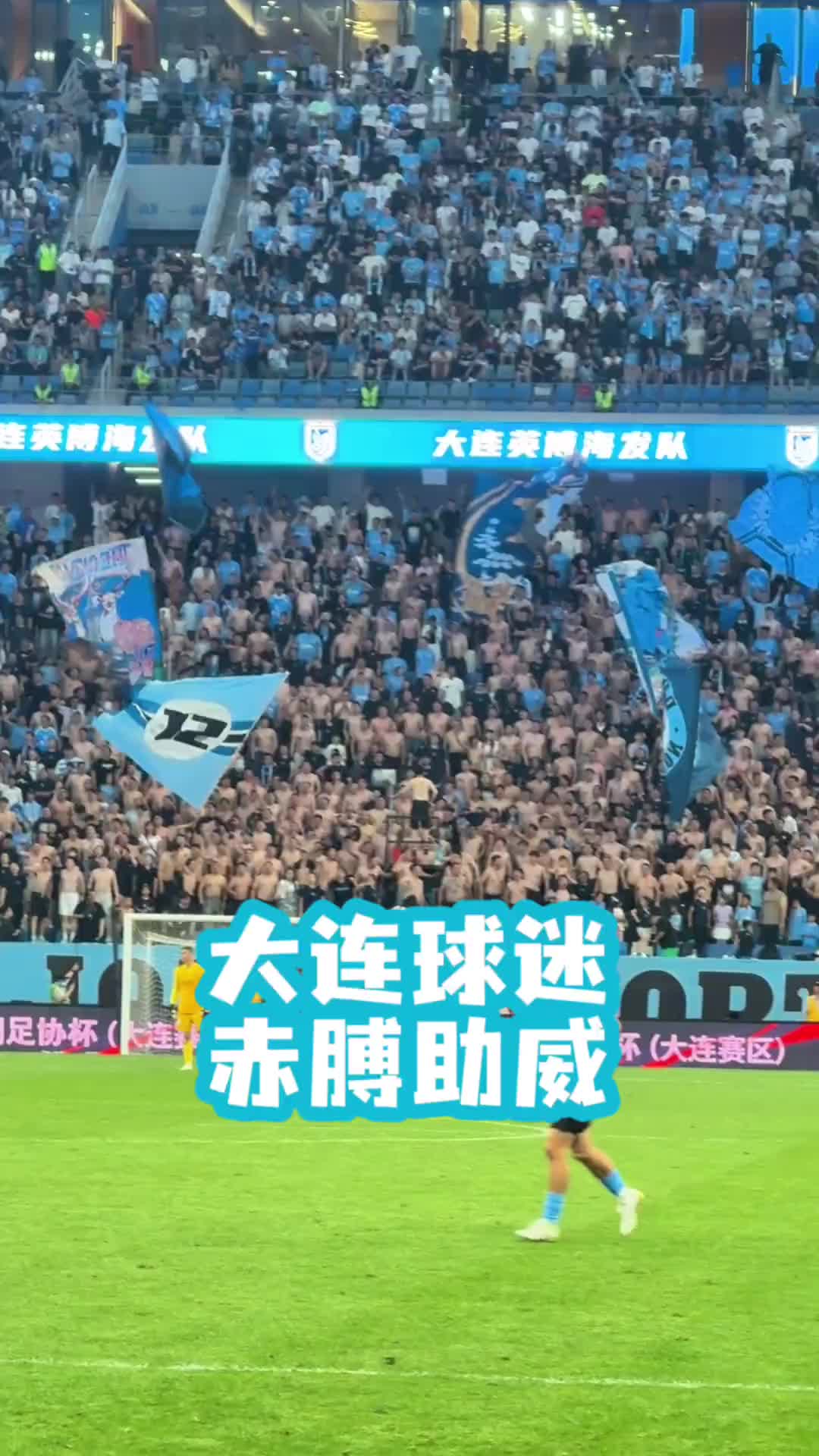 大连球迷有多狂热?，对阵国安时集体赤膊上阵呐喊助威