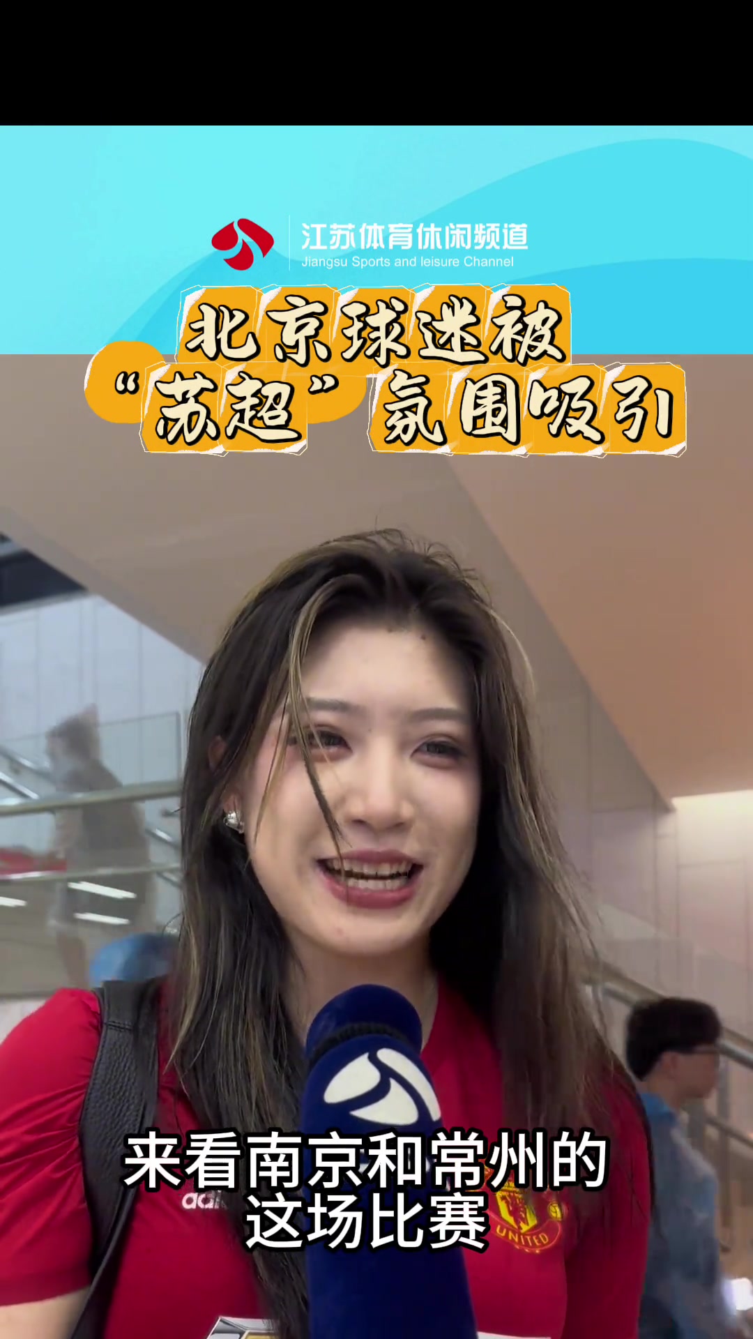太火了！曼联球迷小姐姐不远万里从北京来看苏超?
