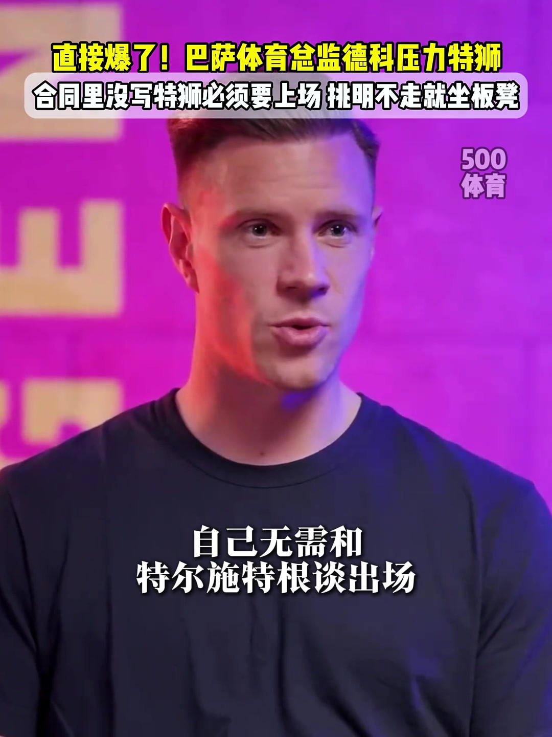 清洗功勋！巴萨总监德科向特尔施特根施压：你不走就坐板凳?