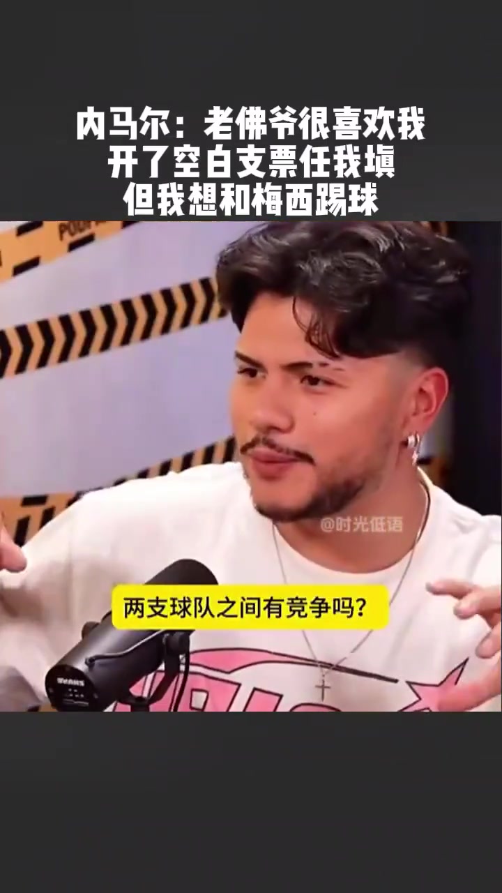 老佛爷为内马尔开出空白支票，内马尔：皇马巴萨都想要我?
