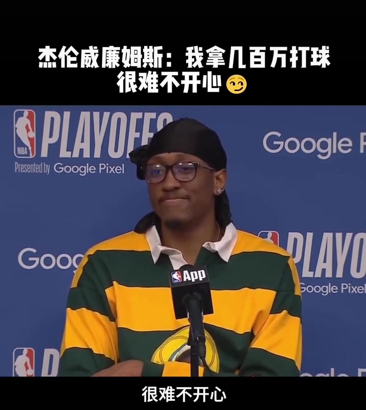 杰伦-威廉姆斯：打着球还能赚几百万，很难不开心啊???