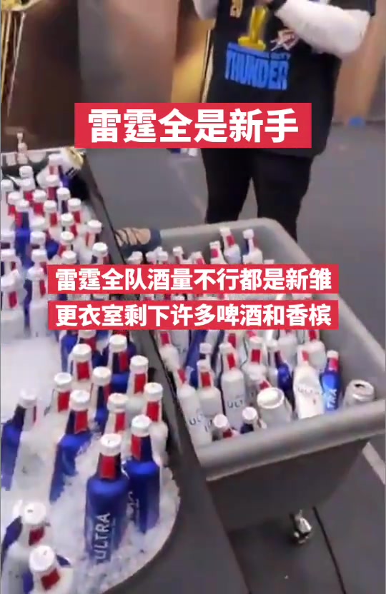 全队酒桌新手?雷霆更衣室剩下大量啤酒跟香槟