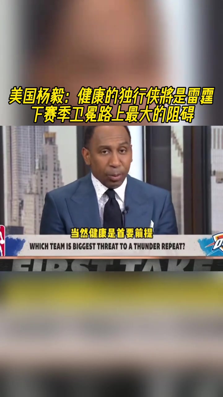 美国杨毅：健康的独行侠将是雷霆下赛季卫冕路上最大的阻碍！