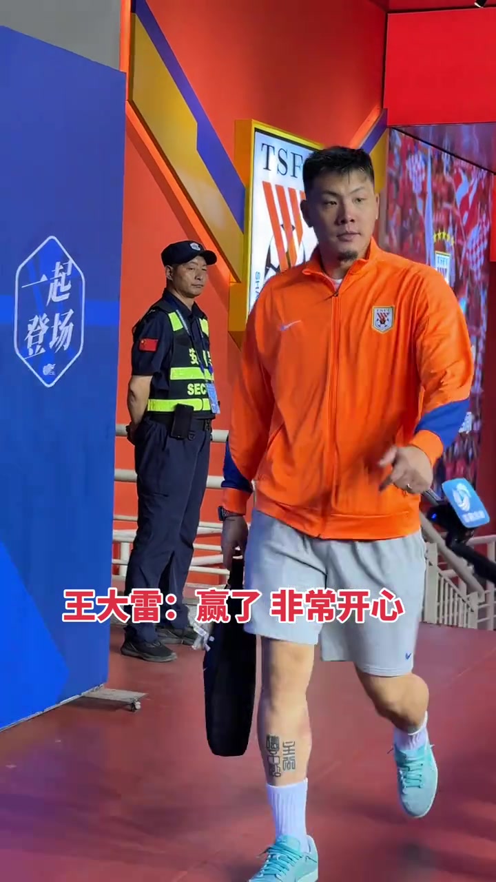 虽然不失球奖金没了，但泰山队赢球，王大雷赛后还是非常开心