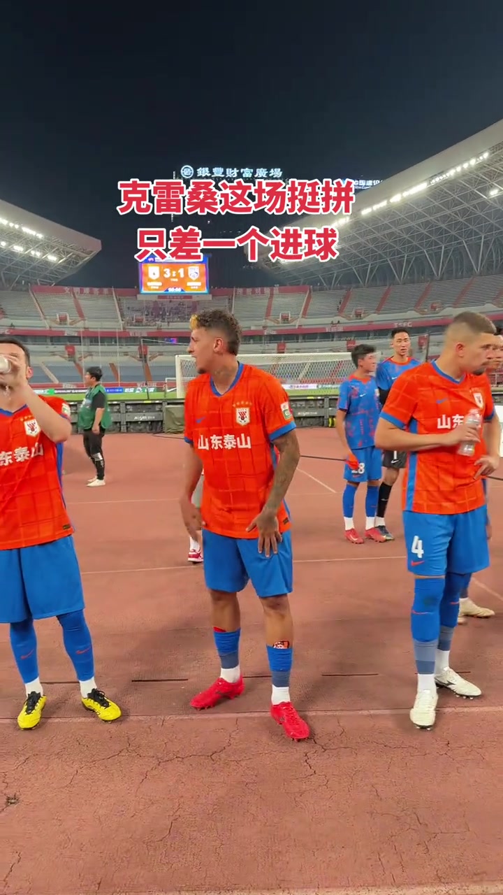 克雷桑这场比赛挺拼，两门柱一进球都被吹，谢场时都有些站不住了
