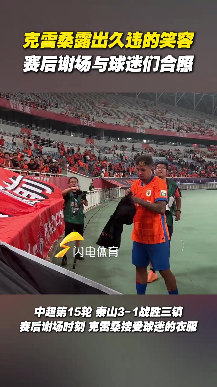 克雷桑露出久违的笑容，赛后谢场与球迷们合照