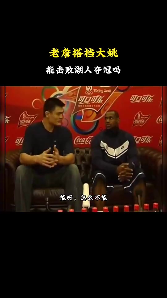 詹姆斯搭档姚明能拿冠军吗？杨毅：能啊，怎么不能拿？
