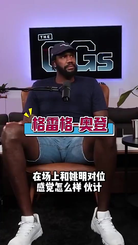 奥登此前：姚明是我遇到过最难防的，屁股大下盘稳，还能翻身跳投
