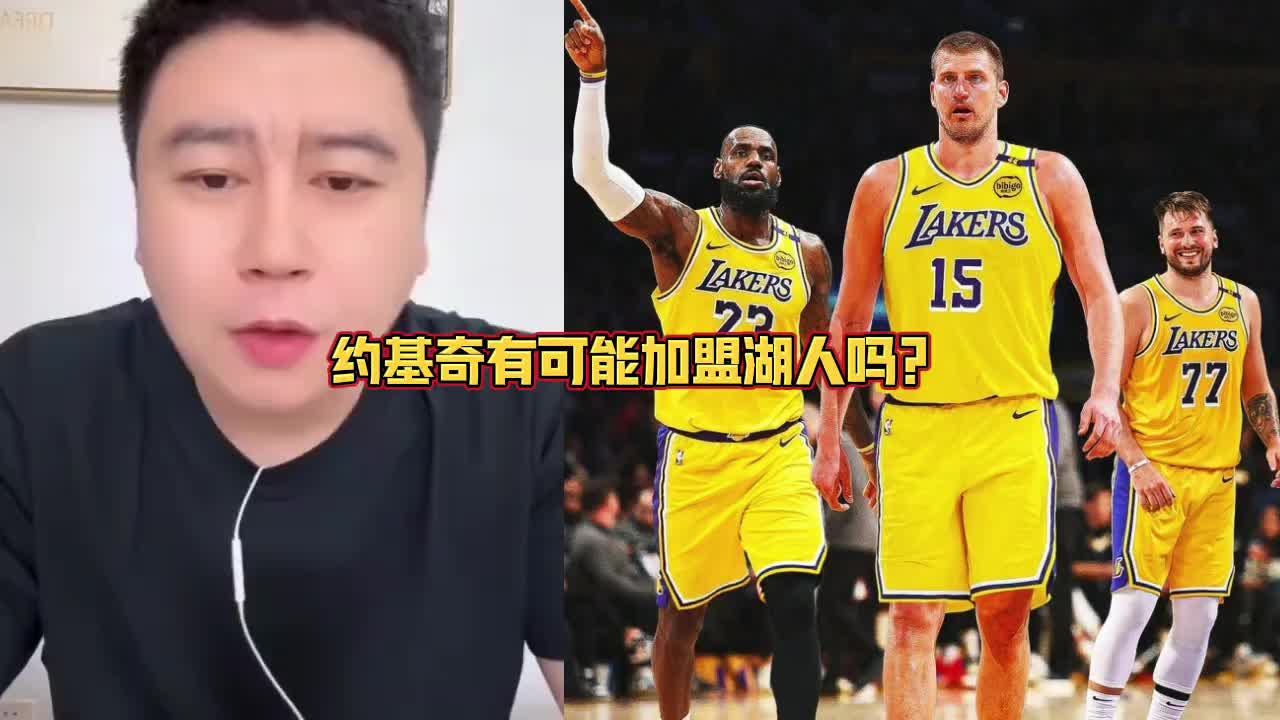 约基奇要加盟湖人？大史：拿啥换啊？所有筹码都梭哈也不够啊