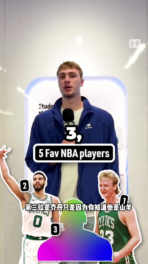 状元弗拉格评5位最喜欢的球员：大鸟獭兔乔丹詹姆斯科比??