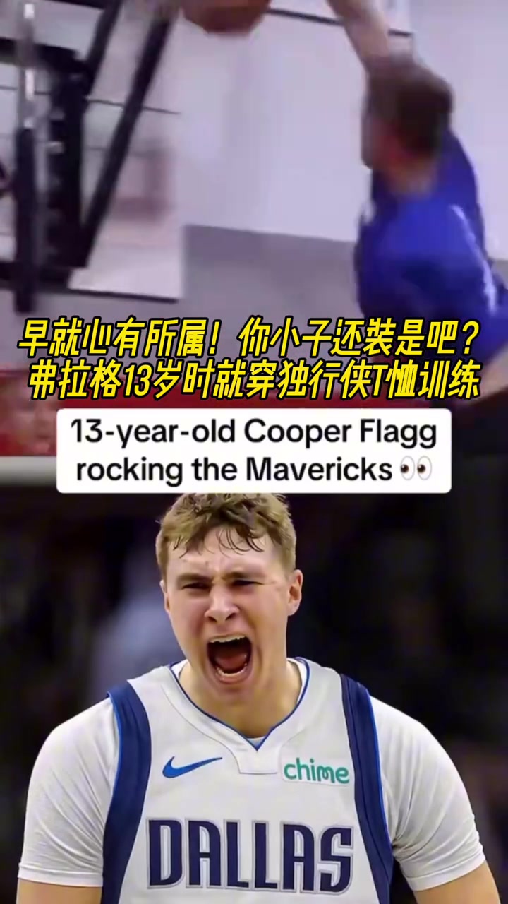 命运齿轮早就开始转动了！弗拉格13岁就开始穿独行侠球衣了?