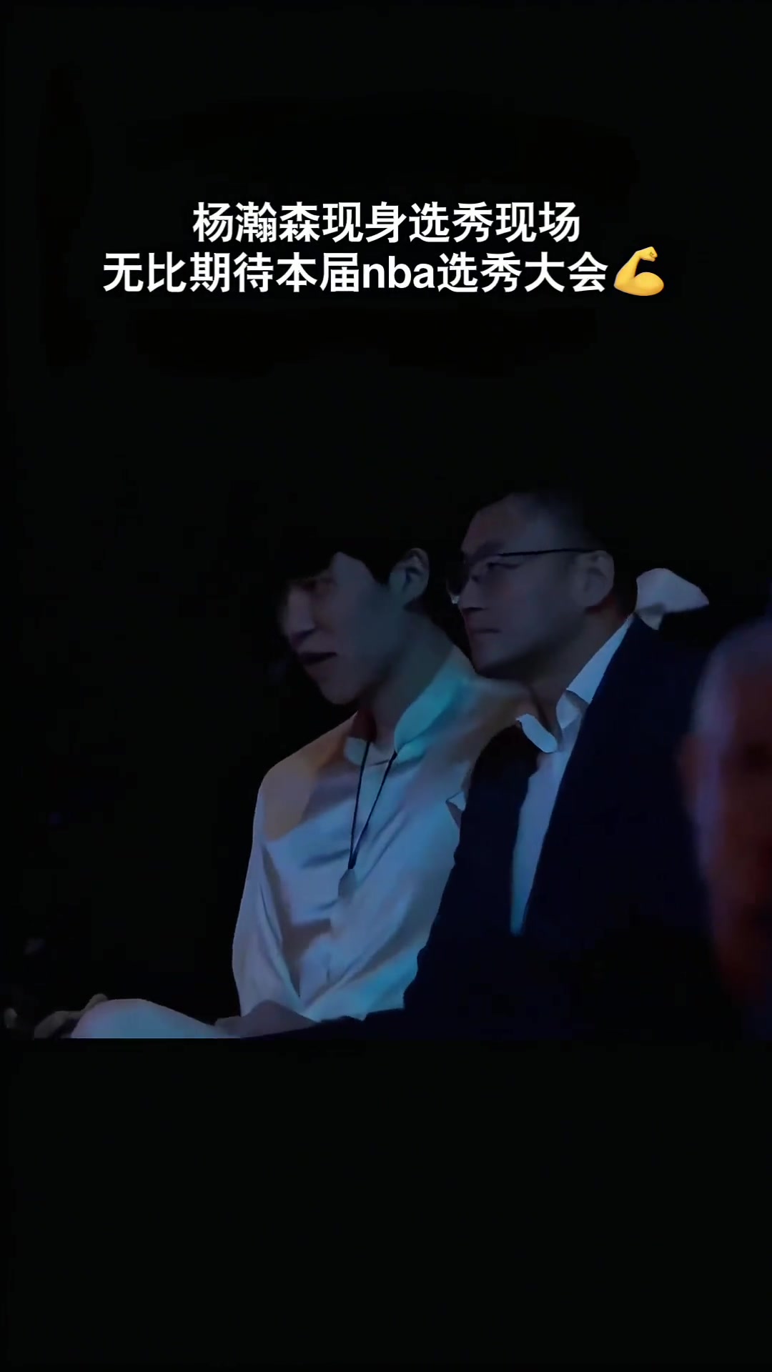 都打哈欠了！杨瀚森在选秀大会现场百无聊赖 首轮有希望吗?
