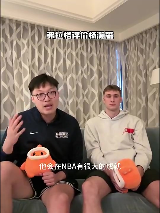 ?弗拉格此前评价杨瀚森：手活技术很好，在NBA会有很大成就
