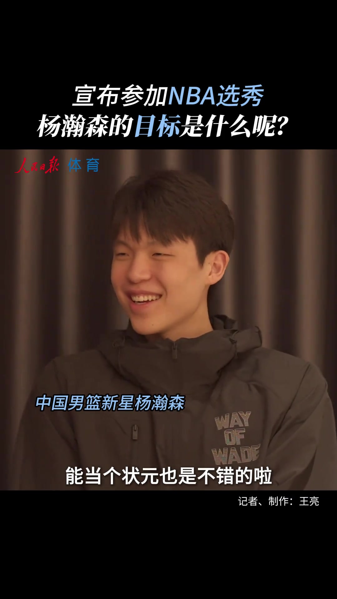这就是自信?杨瀚森赴美前采访：非常有信心 没考虑过落选！！