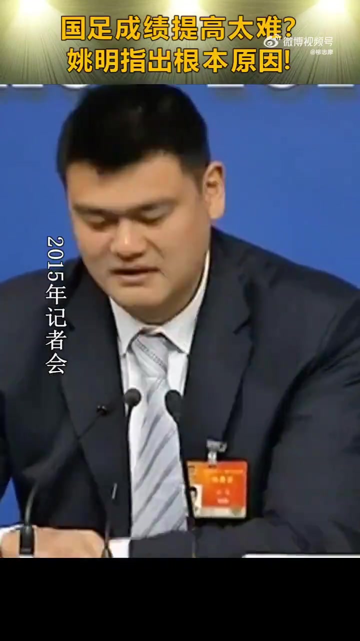 看看杨瀚森！姚明回答国足为何没成绩：很多事情用钱解决不了?