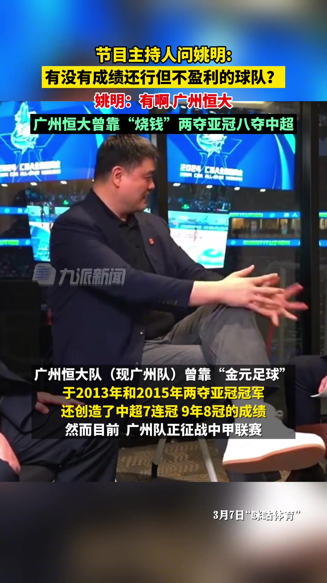 主持人问姚明：有没有烧钱却不盈利的球队?姚明：广州恒大啊~
