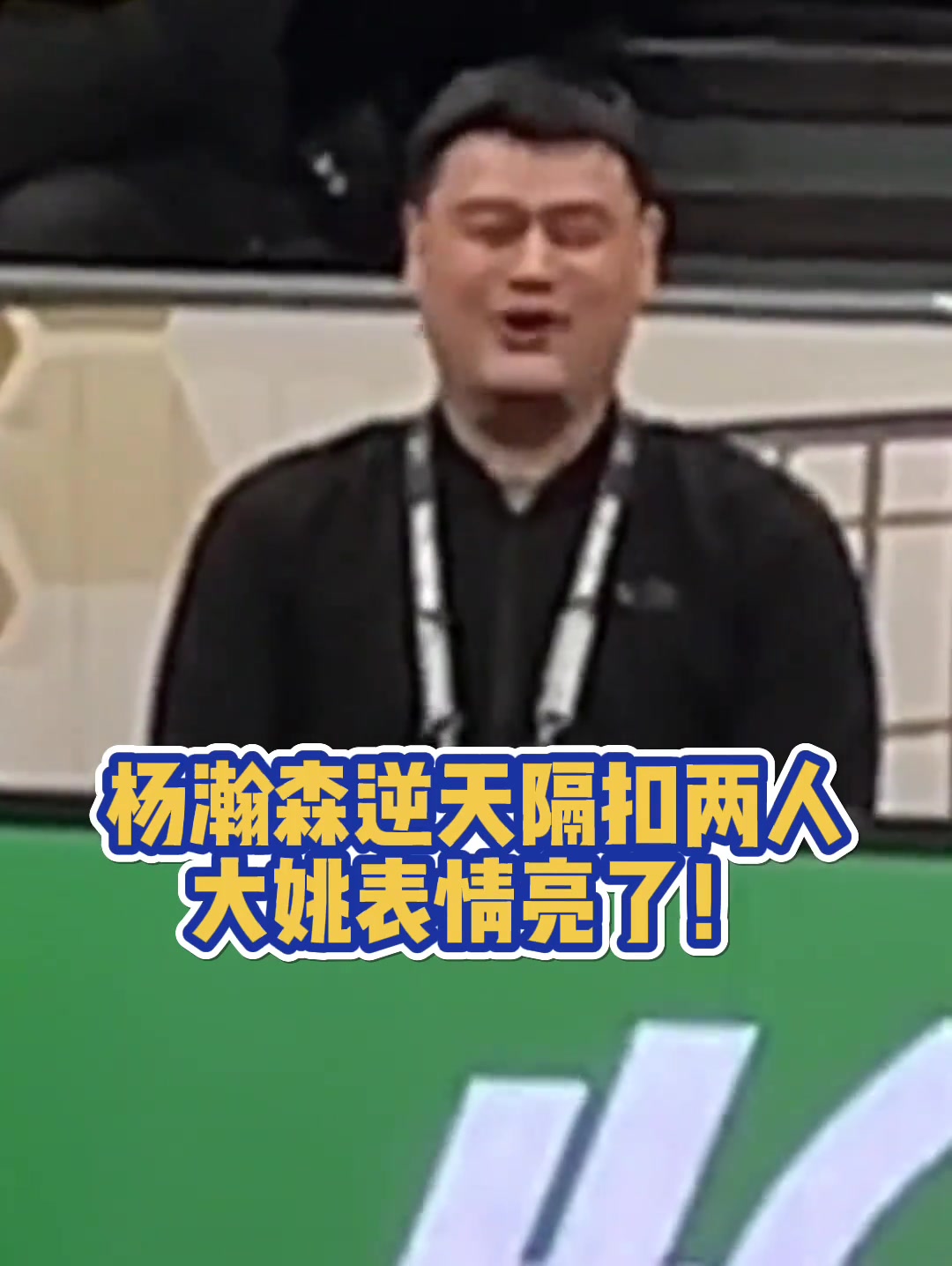 杨瀚森亚洲杯预选赛炸裂隔扣两人 姚明满眼都是以前的自己?