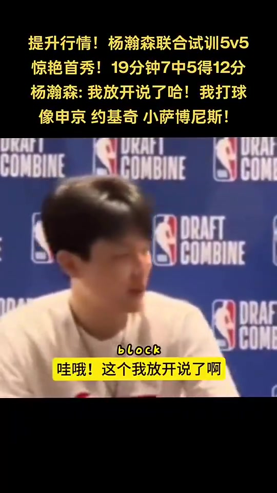 你是中国龙！杨瀚森谈自己打球像谁：申京 小萨 约基奇??