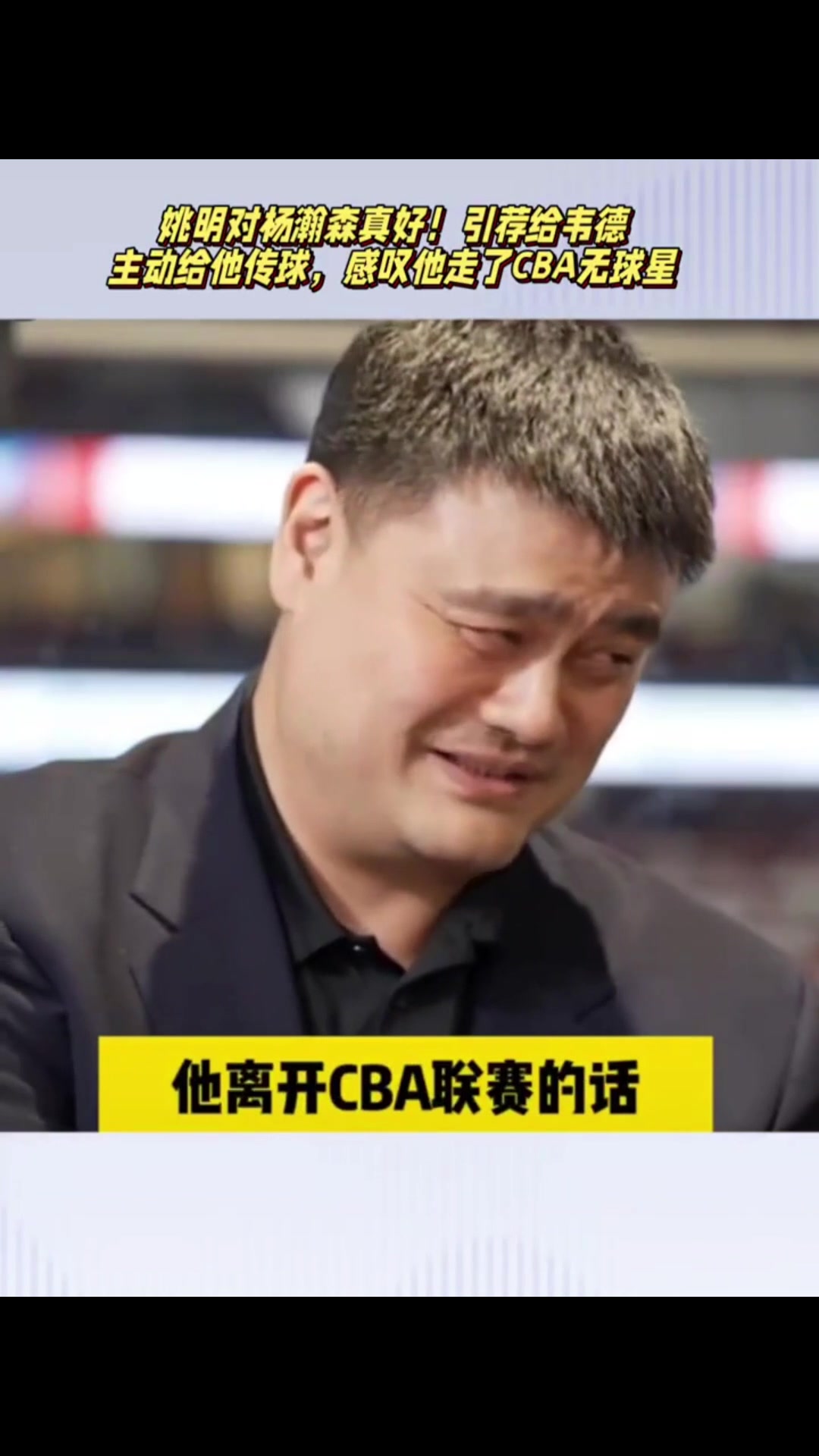 大姚他真的?姚明嘴上说不想杨瀚森离开CBA但又把他引荐韦德