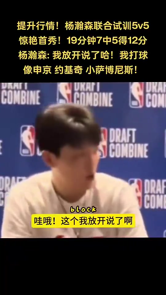 人称小约基奇~杨瀚森谈自己打球像谁：申京 小萨 约基奇?