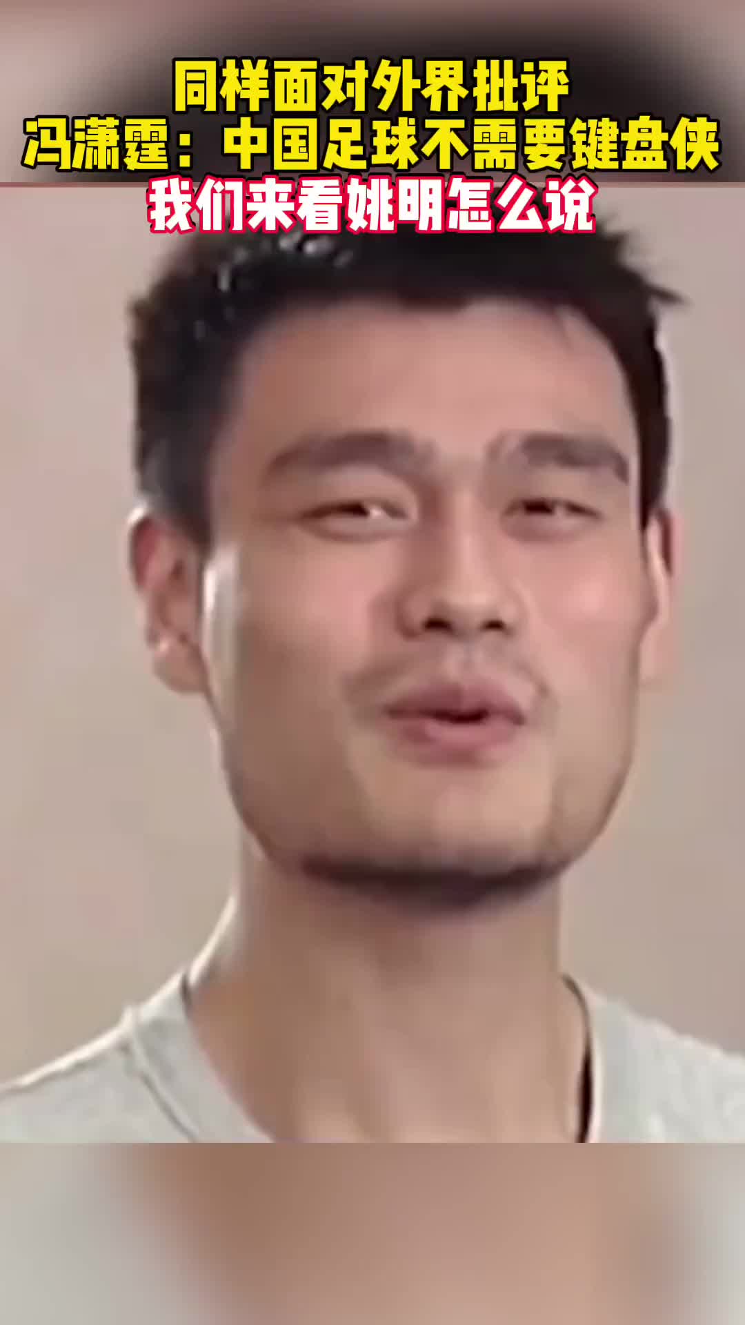 当年冯潇霆怒斥键盘侠，而姚明反问：兴你踢不好，不兴被人说?