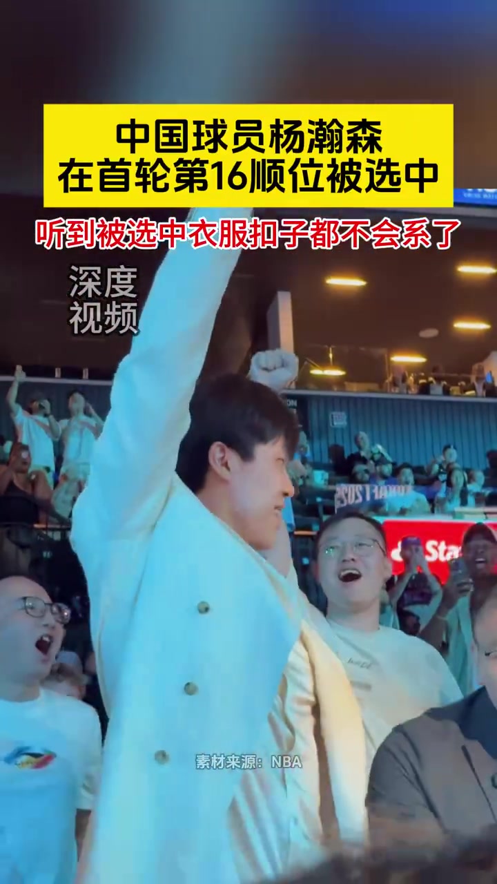 过于惊讶！杨瀚森被选中后，连衣服扣子都不会系了?