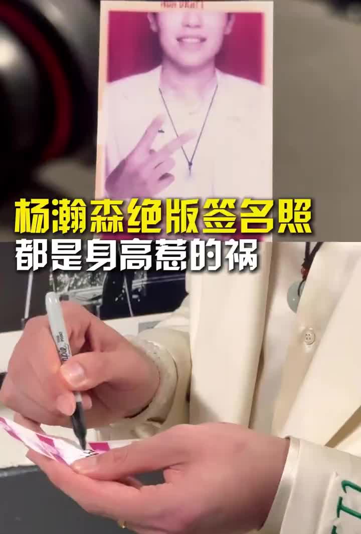 身高太高了?杨瀚森选秀后拍大头照，意外造就绝版签名照~